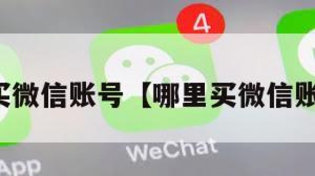 哪里买微信账号【哪里买微信账号好】