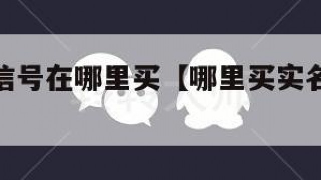 实名制微信号在哪里买【哪里买实名认证的微信号】