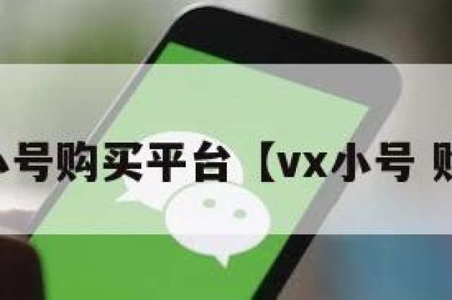 vx小号购买平台【vx小号 购买】