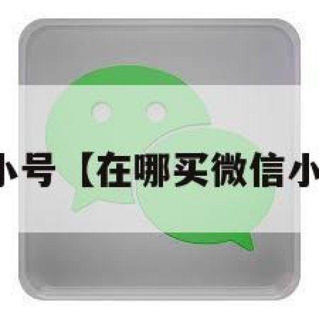 在哪买微信小号【在哪买微信小号比较安全】