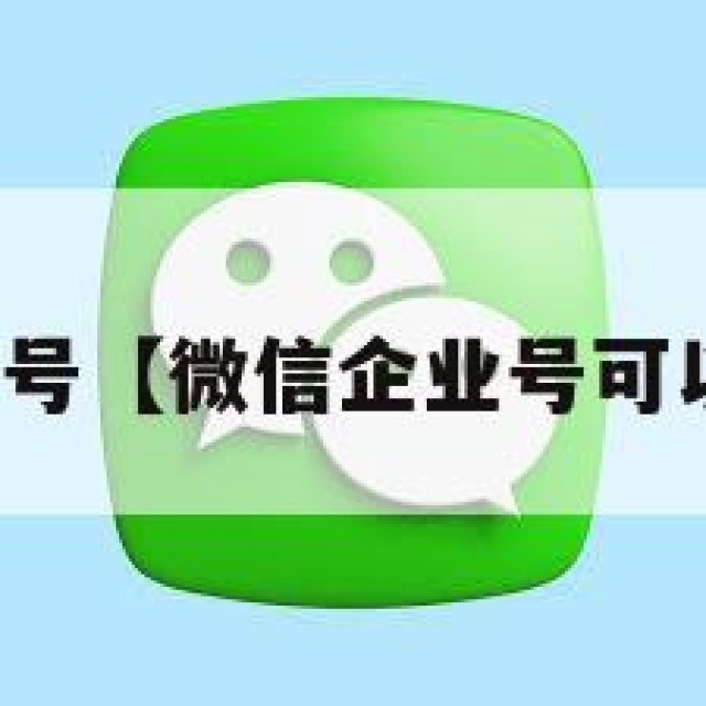 微信企业号【微信企业号可以转账吗】