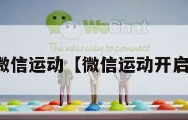 微信运动【微信运动开启】