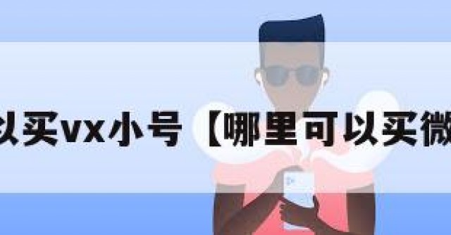 哪里可以买vx小号【哪里可以买微信小号】