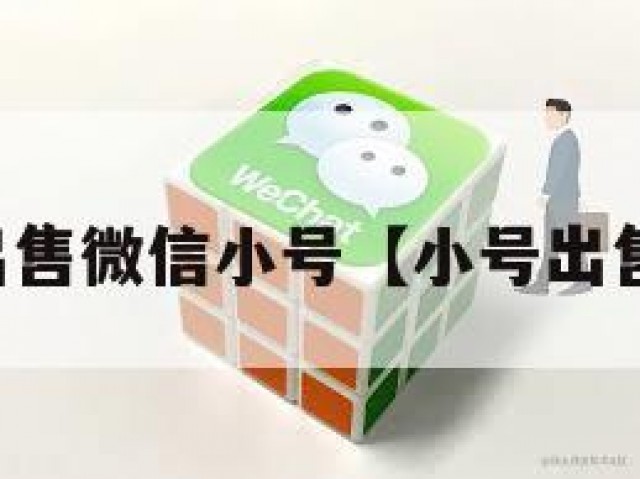 出售微信小号【小号出售】
