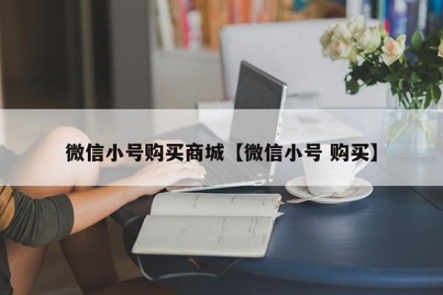 微信小号购买商城【微信小号 购买】