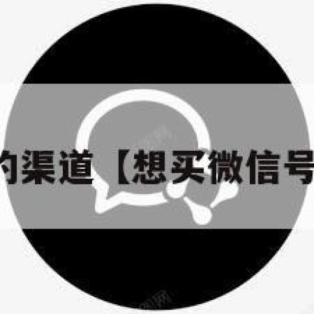 买微信号的渠道【想买微信号去哪里买】