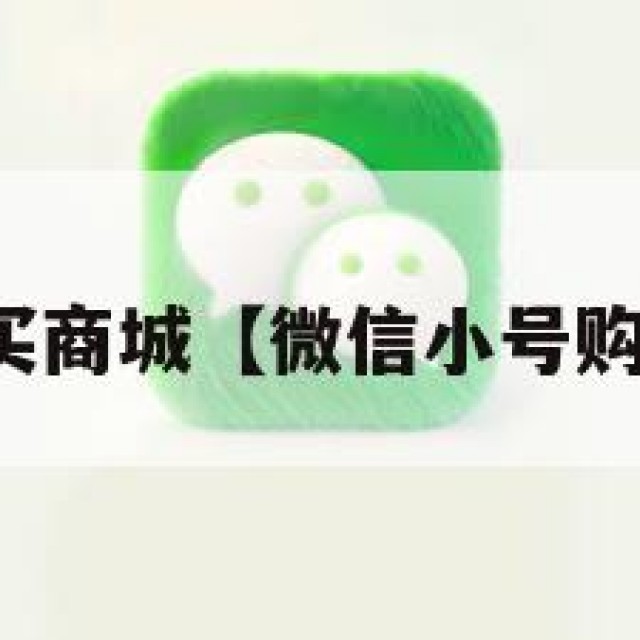 微信小号购买商城【微信小号购买商城在哪】