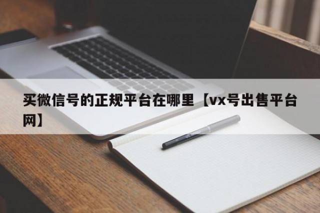 买微信号的正规平台在哪里【vx号出售平台网】
