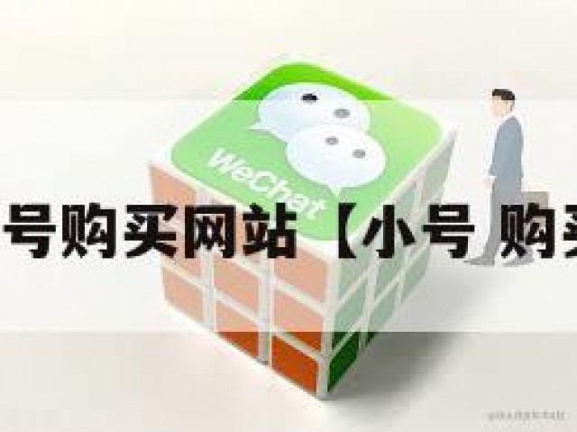 小号购买网站【小号 购买】