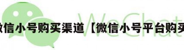 微信小号购买渠道【微信小号平台购买】
