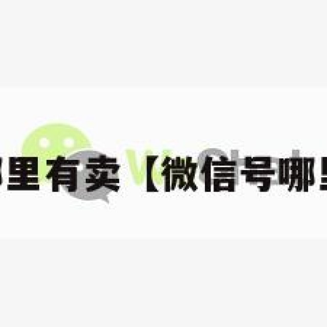 vx账号哪里有卖【微信号哪里有得卖】