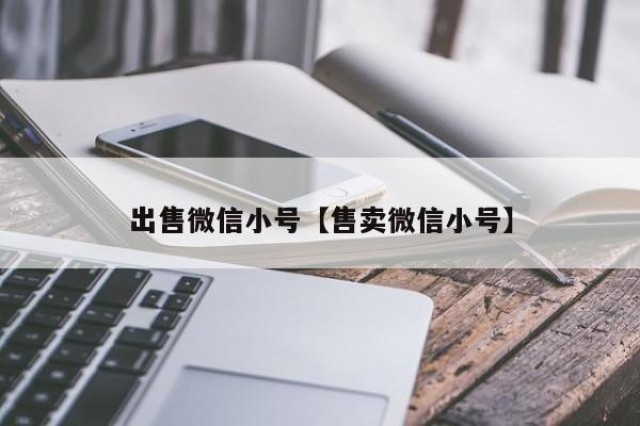 出售微信小号【售卖微信小号】
