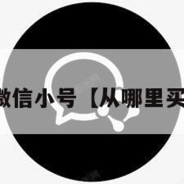 哪里去买微信小号【从哪里买微信小号】