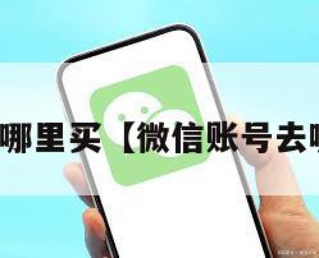 微信账号去哪里买【微信账号去哪里买安全】