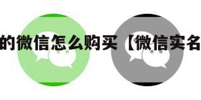 已经实名的微信怎么购买【微信实名账户购买】
