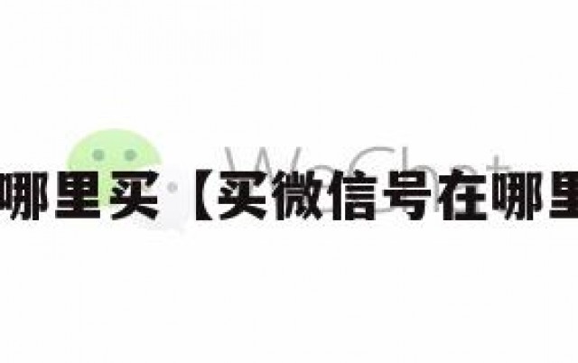vx号哪里买【买微信号在哪里买?】