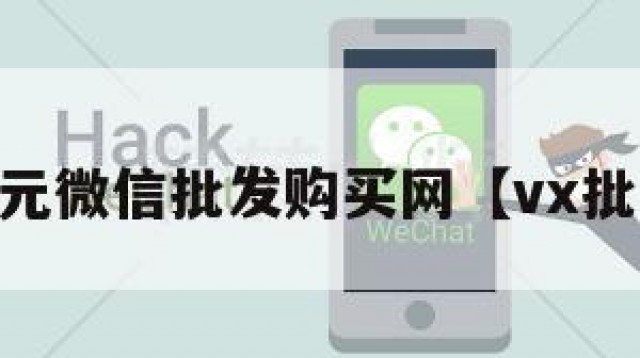 15元微信批发购买网【vx批发】