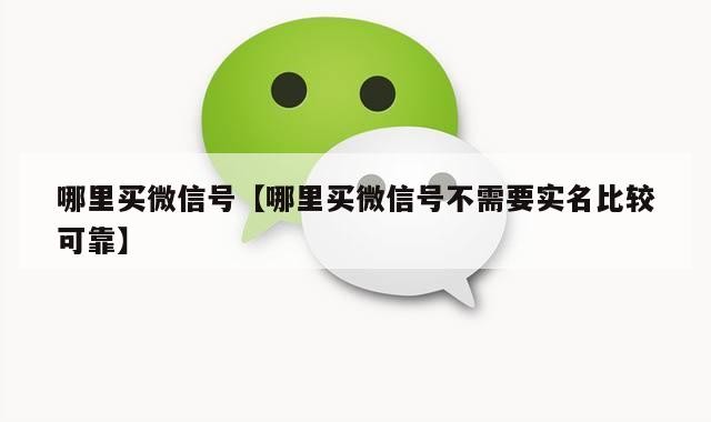 哪里买微信号【哪里买微信号不需要实名比较可靠】