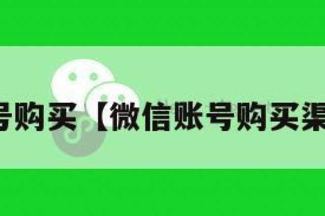 微信账号购买【微信账号购买渠道推荐】