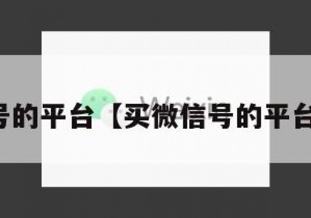 买微信号的平台【买微信号的平台哪个好】