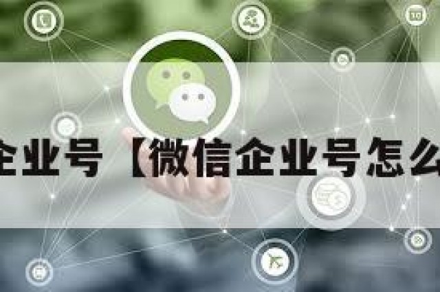 微信企业号【微信企业号怎么删除】