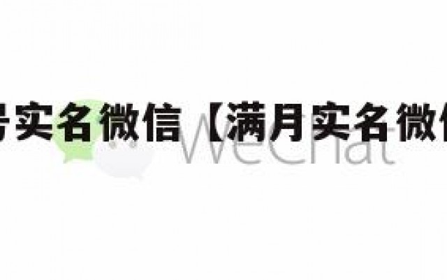 国内满月号实名微信【满月实名微信号多少钱一个】