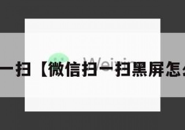 微信扫一扫【微信扫一扫黑屏怎么回事】