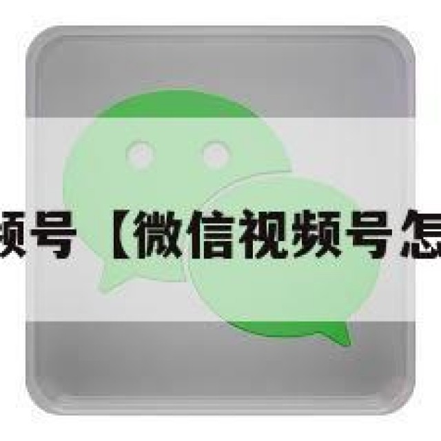 微信视频号【微信视频号怎么关闭】
