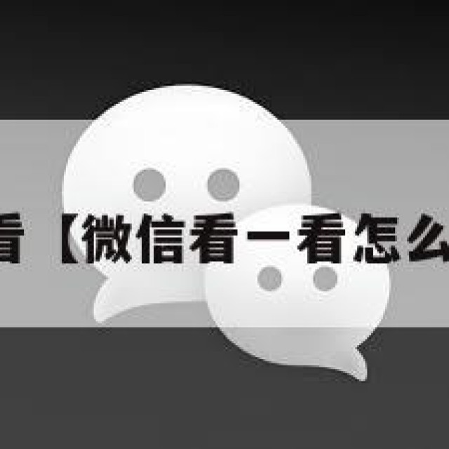 微信看一看【微信看一看怎么设置关闭】