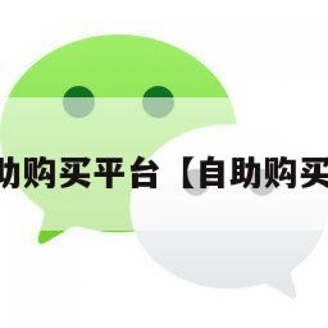 vx小号自助购买平台【自助购买微信小号】